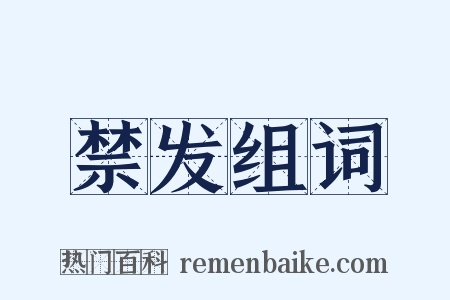 禁发组词是什么意思的图片